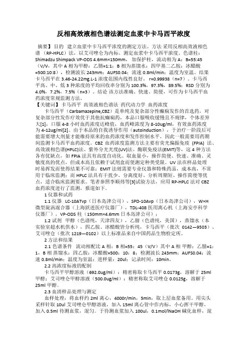 反相高效液相色谱法测定血浆中卡马西平浓度