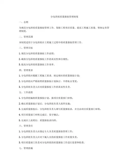 分包班组质量报验管理制度