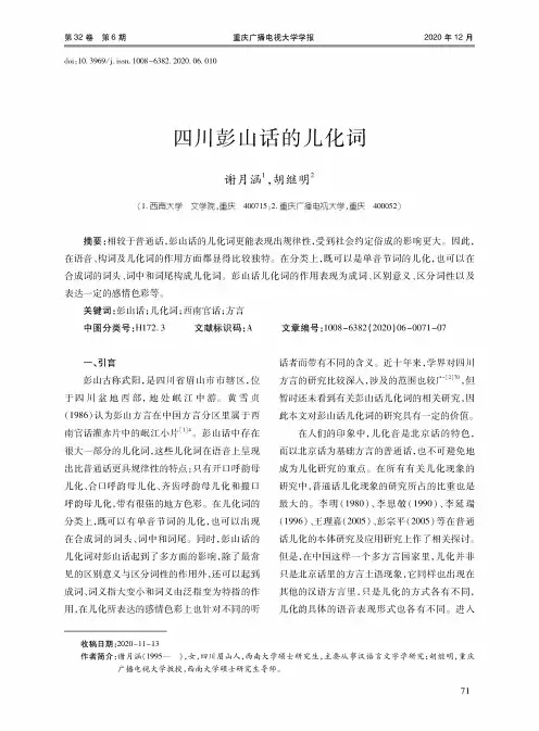 四川彭山话的儿化词