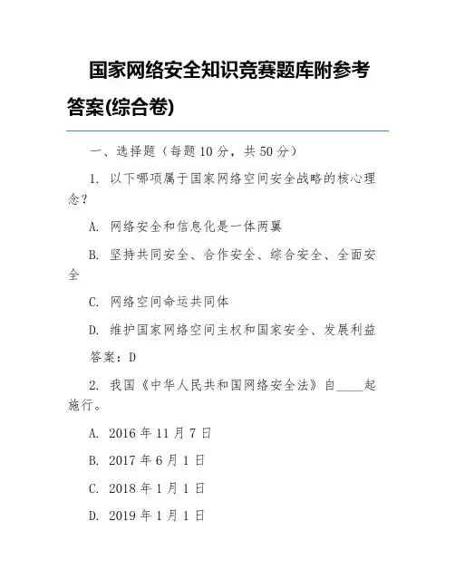 国家网络安全知识竞赛题库附参考答案(综合卷)