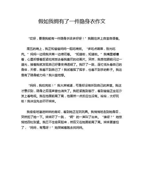 假如我拥有了一件隐身衣作文