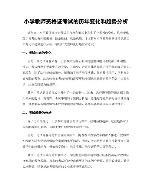 小学教师资格证考试的历年变化和趋势分析