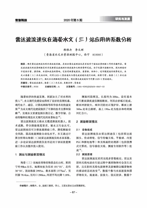 雷达波流速仪在海晏水文(三)站应用的系数分析