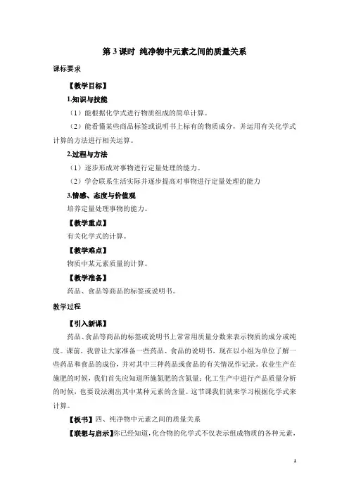 沪教版九年级化学教案第三单元第3节 物质的组成第3课时 纯净物中元素之间的质量关系
