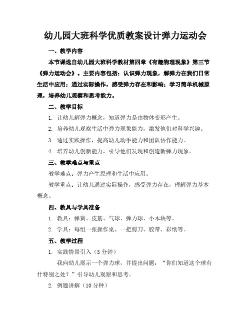 幼儿园大班科学优质教案设计弹力运动会