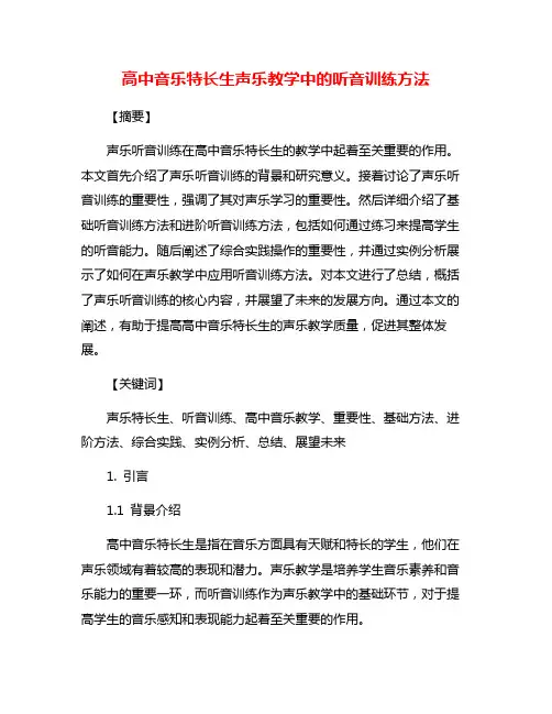高中音乐特长生声乐教学中的听音训练方法
