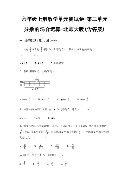 六年级上册数学单元测试卷-第二单元 分数的混合运算-北师大版(含答案)