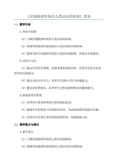 《区域地理环境对人类活动的影响》教案
