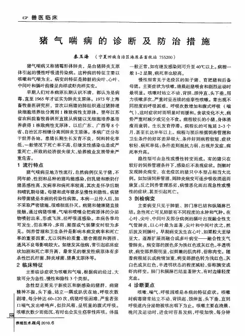 猪气喘病的诊断及防治措施