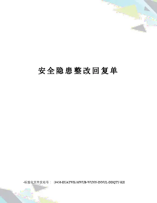 安全隐患整改回复单