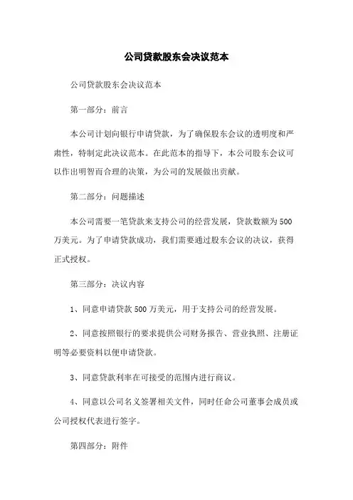 公司贷款股东会决议范本