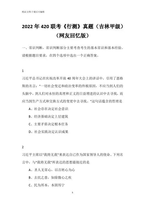 2022年420联考《行测》真题(吉林甲级)(网友回忆版)