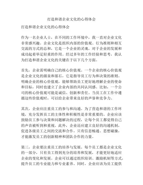打造和谐企业文化的心得体会