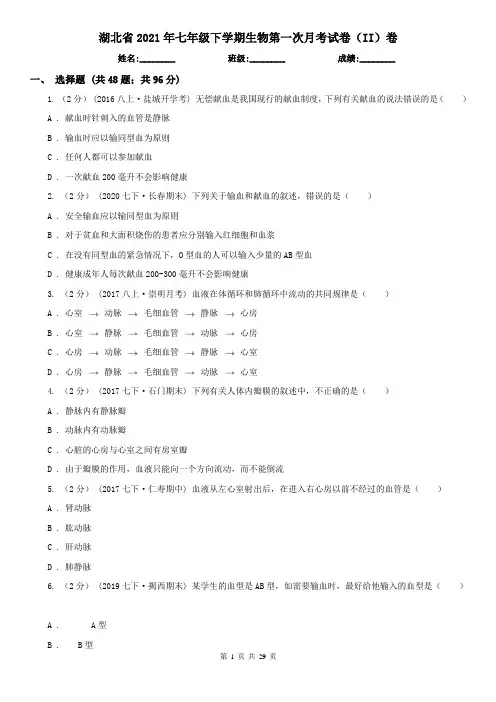 湖北省2021年七年级下学期生物第一次月考试卷(II)卷