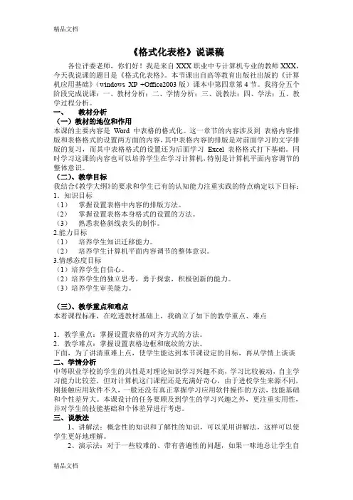 最新中职计算机教师说课稿《4.4-格式化表格》
