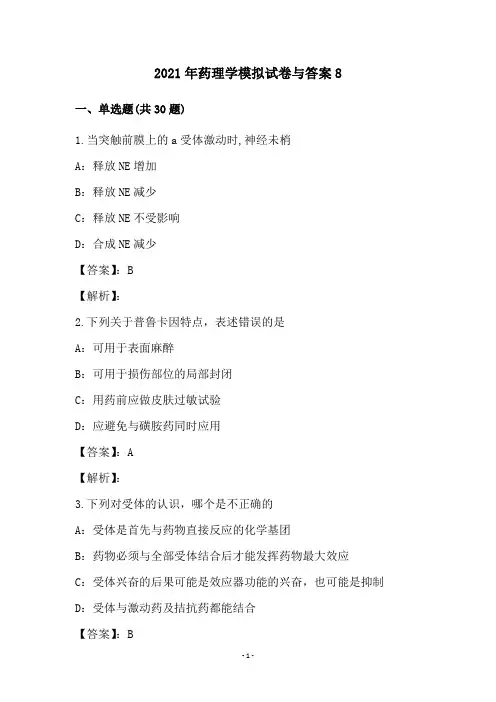2021年药理学模拟试卷与答案(8)