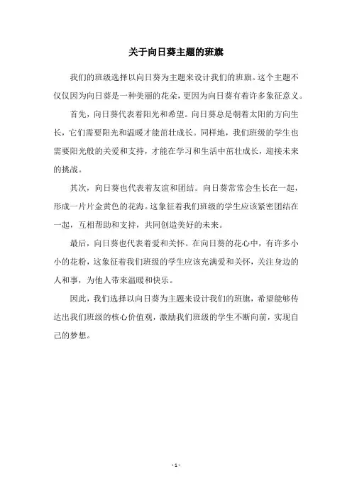 关于向日葵主题的班旗