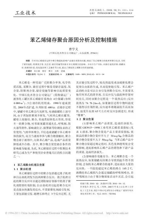 苯乙烯储存聚合原因分析及控制措施