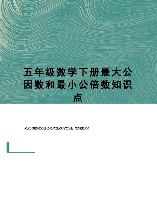 五年级数学下册最大公因数和最小公倍数知识点