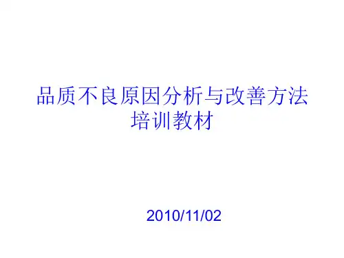 品质不良原因分析及其改善方法PPT课件( 18页)