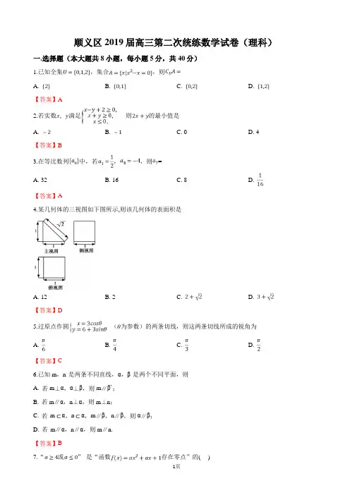 2019届北京市顺义区高三第二次统练数学理科试卷(word版)