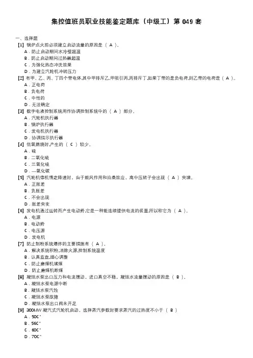 集控值班员职业技能鉴定题库(中级工)第049套
