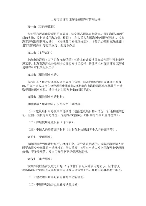 上海市建设项目海域使用许可管理办法