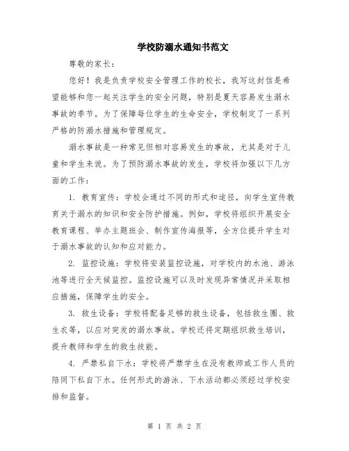 学校防溺水通知书范文