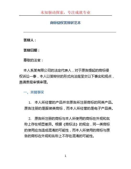 商标侵权答辩状范本新