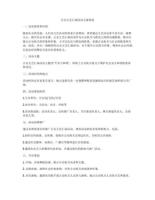 公安文艺汇演活动方案策划