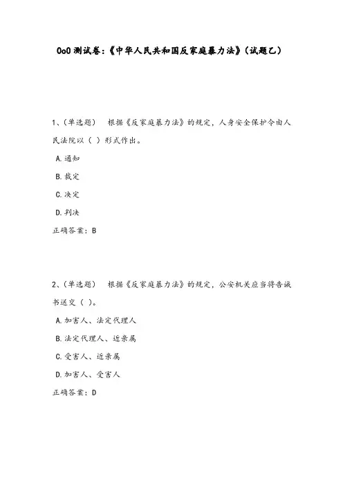 0o0测试卷：《中华人民共和国反家庭暴力法》(试题乙)
