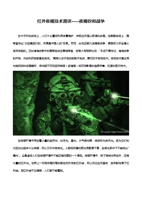 红外夜视技术漫谈-夜视仪和战争