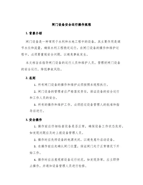闸门设备安全运行操作规程