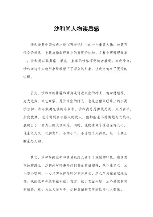 沙和尚人物读后感
