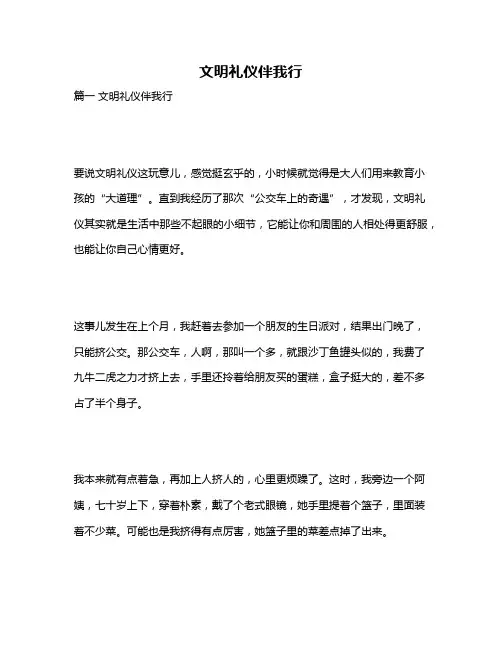 作文《文明礼仪伴我行》 4