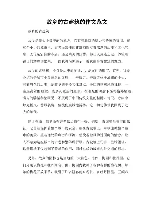 故乡的古建筑的作文范文