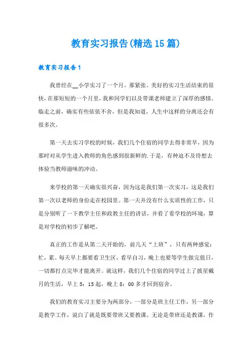 教育实习报告(精选15篇)