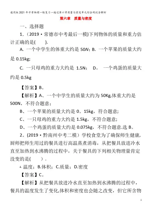 2021年中考物理一轮复习一遍过第六章质量与密度单元综合测试含解析
