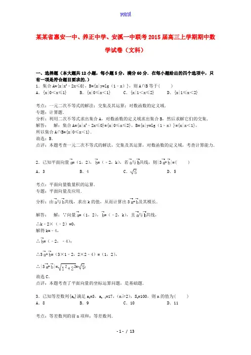 、安溪一中联考高三数学上学期期中试卷 文(含解析)-人教版高三全册数学试题