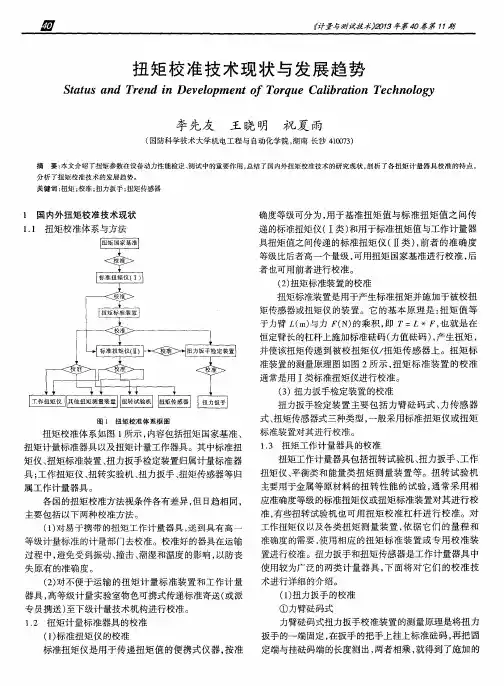 扭矩校准技术现状与发展趋势