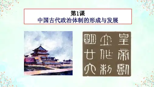 高中历史选择性必修一 第1课 中国古代政治体制的形成与发展(26页)