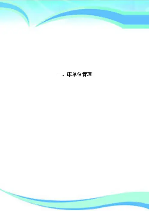 一、床单位管理