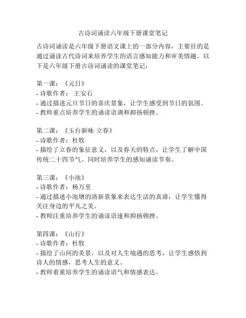 古诗词诵读六年级下册课堂笔记