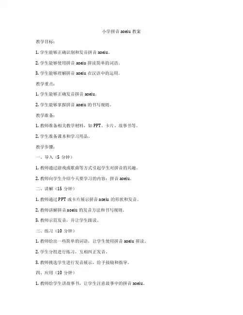 小学拼音aoeiu教案