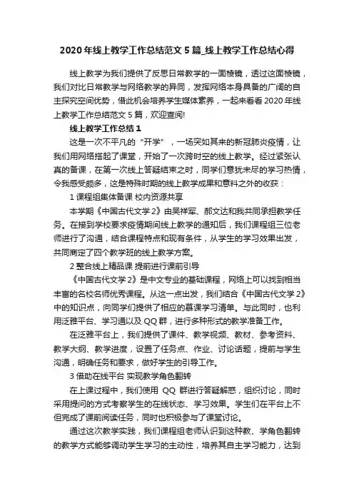 2020年线上教学工作总结范文5篇_线上教学工作总结心得