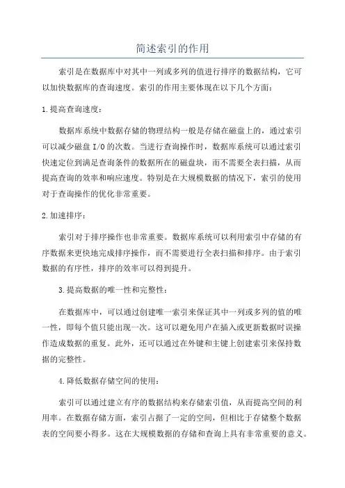 简述索引的作用