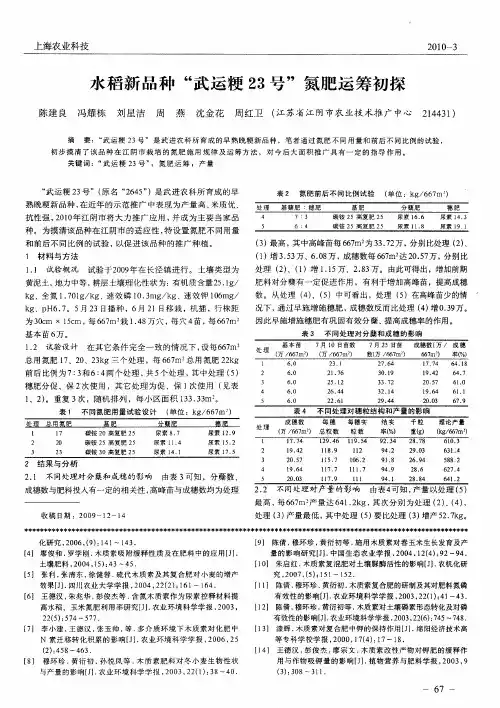 水稻新品种“武运粳23号”氮肥运筹初探