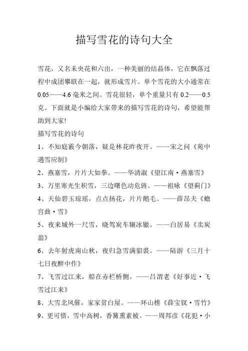 描写雪花的诗句大全