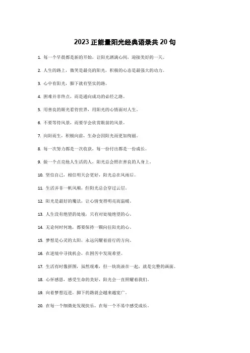 2023正能量阳光经典语录