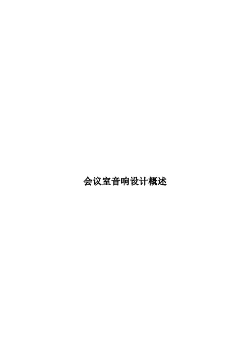 会议室会议扩声系统的设计